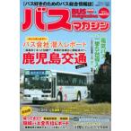 バスマガジン バス好きのためのバス総合情報誌 vol.113