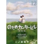 のだめカンタービレ 12