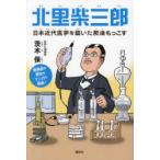 北里柴三郎 日本近代医学を築いた肥後もっこす 感染症の歴史をマンガで解説!