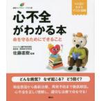 心不全がわかる本 命を守るためにできること