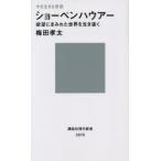ショーペンハウアー 欲望にまみれた世界を生き抜く 今を生きる思想