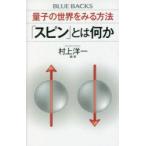 「スピン」とは何か 量子の世界をみる方法