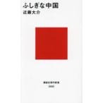ふしぎな中国