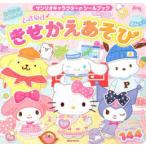 おうちでへんしん!ときめききせかえあそび