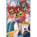 人狼サバイバル 〔14〕