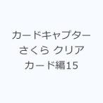 カードキャプターさくら クリアカード編15
