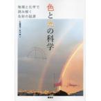 色と光の科学 物理と化学で読み解く色彩の起源