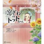 �f�摋����̃g�b�g�����X�g�[���[�u�b�N