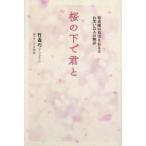桜の下で君と 特攻隊の真実を伝えるお笑い芸人の物語