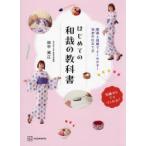 はじめての和裁の教科書 動画と図解でよくわかる!浴衣の仕立て方 知識ゼロでもつくれる!