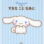 すきなことなあに シナモロールのえほん