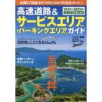 高速道路＆サービスエリア・パーキングエリアガイド 2024-2025年最新版