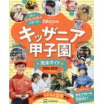 キッザニア甲子園完全ガイド 2024-2