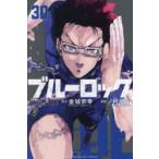 ブルーロック 30