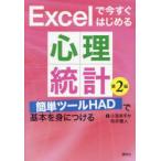 Excelで今すぐはじめる心理統計 簡単ツールHADで基本を身につける
