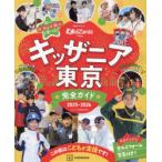 キッザニア東京完全ガイド 2025-2026