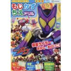 仮面ライダーガヴもじかずちえドリル 4・5・6さい