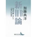 新旧論 三つの「新しさ」と「古さ」の共存