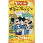 子どもといく東京ディズニーリゾートナビガイド 2025-2026