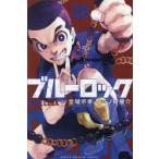 ブルーロック 32