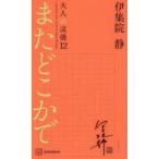 大人の流儀 a genuine way of life by Ijuin Shizuka 12
