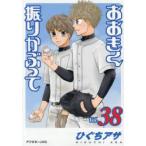 おおきく振りかぶって 38 （アフタヌーンKC） ひぐちアサ／著