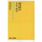 対話のトリセツ ハイブリッド・コミュニケーションのすすめ