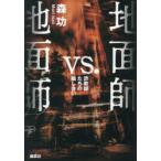 地面師vs.地面師 詐欺師たちの騙し合い