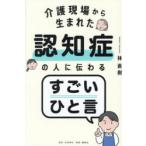 介護現場から生まれた認知症の人に伝わるすごいひと言