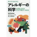 アレルギーの科学 なぜ起こるのかどうして増えているのか
