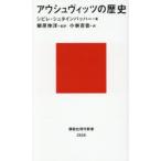 アウシュヴィッツの歴史