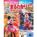 東京ディズニーランド東京ディズニーシーまるわかりガイドブック 2026