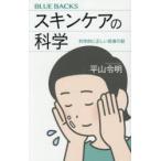 スキンケアの科学 科学的に正しい皮膚の話
