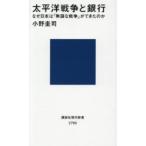 太平洋戦争と銀行 なぜ日本は「無謀な戦争」ができたのか