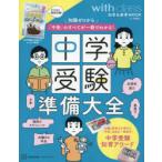 中学受験準備大全 知識ゼロから「中受」のすべてが一冊でわかる!