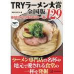 TRYラーメン大賞全国版 審査員の心に残る最高の一杯129