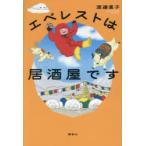 エベレストは居酒屋です
