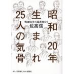 昭和20年生まれ25人の気骨 戦後80年の証言者たち