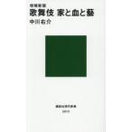 歌舞伎家と血と藝