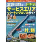 高速道路＆サービスエリア〈SA〉・パーキングエリア〈PA〉ガイド 2026-2027年最新版