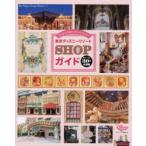 東京ディズニーリゾートSHOPガイド ショッピングはエンターテイメント!
