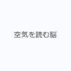 空気を読む脳