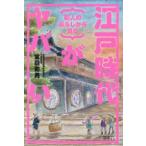 ｛町人の暮らしから見る｝江戸時代がヤバい
