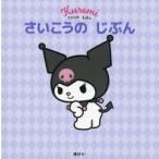 さいこうのじぶん クロミのえほん