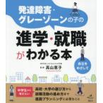 発達障害・グレーゾーンの子の進学・就職がわかる本