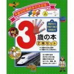 3歳の本 2冊セット