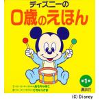 ディズニーの0歳のえほん 第1集