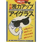 視力アップ・アイグラス
