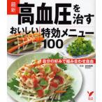 最新高血圧を治すおいしい特効メニュー100 自分の好みで組み合わせ自由