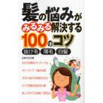 髪の悩みがみるみる解決する100のコツ 抜け毛 薄毛 白髪